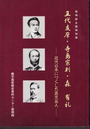 特別展　五代友厚・寺島宗則・森有礼－近代日本につくした鹿児島人