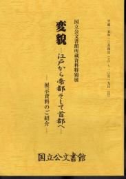 国立公文書館所蔵資料特別展　変貌－江戸から帝都そして首都へ－展示資料のご紹介