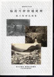 登録有形文化財　稲荷川砂防堰堤群　施工技術記録集