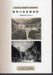 土石流と闘った砂防技術とその発達の歴史　稲荷川砂防堰堤群－登録有形文化財