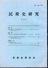 民衆史研究　第29号