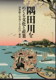 隅田川をめぐる文化と産業－浮世絵と写真でみる江戸・東京