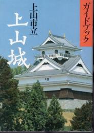 ガイドブック　上山市立上山城