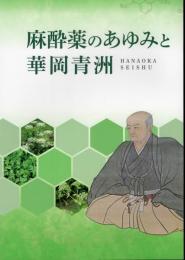 企画展　麻酔薬のあゆみと華岡青洲