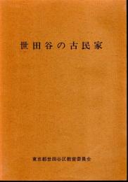 世田谷の古民家