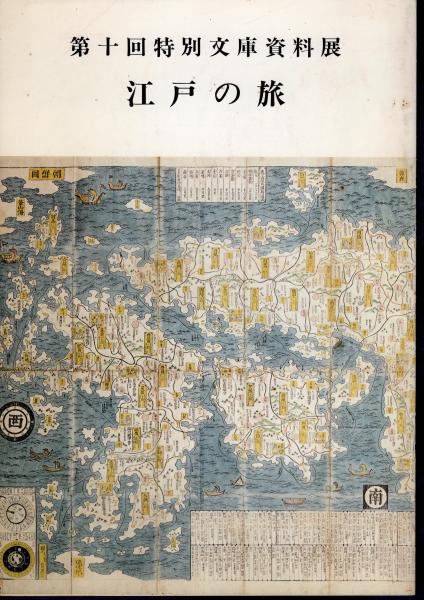 古本、中古本、古書籍の通販は「日本の古本屋」　第十回特別文庫資料展　江戸の旅(東京都立中央図書館)　氷川書房　日本の古本屋