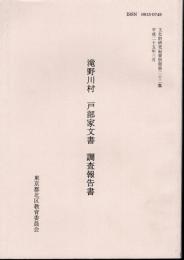 文化財研究紀要第二十二集　滝野川村　戸部家文書調査報告書