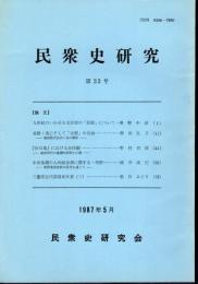 民衆史研究　第33号