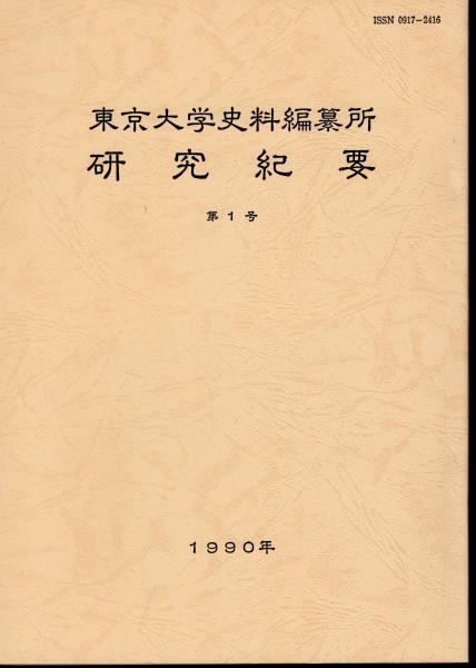 東京大学史料編纂所研究紀要 第1号(東京大学史料編纂所) / 氷川