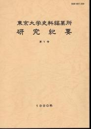 東京大学史料編纂所研究紀要　第1号