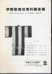 伊勢歌舞伎資料調査報　第2号