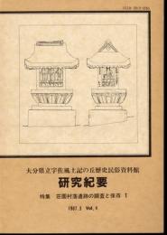 大分県立宇佐風土記の丘歴史民俗資料館研究紀要 Vol.4　特集：荘園村落遺跡の調査と保存1