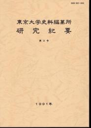 東京大学史料編纂所研究紀要　第2号