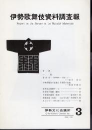 伊勢歌舞伎資料調査報　第3号