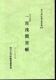 市川大門町郷土資料集No.6　市川大門町　一宮浅間宮帳