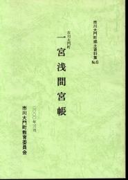 市川大門町郷土資料集No.6　市川大門町　一宮浅間宮帳