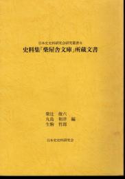 日本史史料研究会研究叢書8　史料集「柴屋舎文庫」所蔵文書