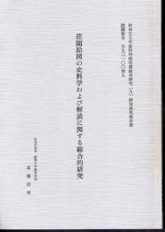 荘園絵図の史料学および解読に関する総合的研究