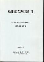 島津家文書目録（黒漆塗箱分）/島津家文書目録Ⅱ　受託研究「島津家文書の収集研究」研究成果報告書/島津家文書目録Ⅲ　受託研究「島津家文書の収集研究」研究成果報告書　以上全3冊
