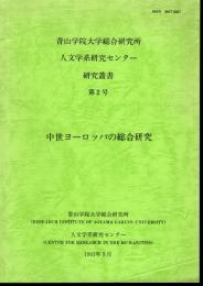 青山学院大学総合研究所人文学系研究センター研究叢書　第2号　中世ヨーロッパの総合研究