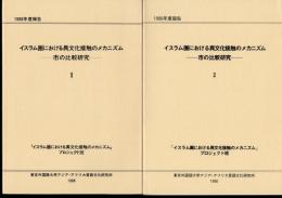 イスラム圏における異文化接触のメカニズム　全3冊　1：市の比較研究/2：市の比較研究/3：人間動態と情報