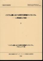 イスラム圏における異文化接触のメカニズム　全3冊　1：市の比較研究/2：市の比較研究/3：人間動態と情報