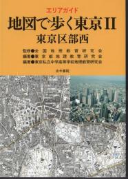 エリアガイド　地図で歩く東京Ⅱ　東京区部西