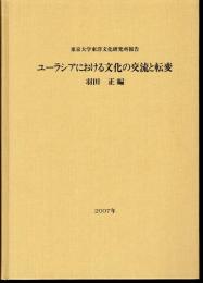 東京大学東洋文化研究所報告　ユーラシアにおける文化の交流と転変