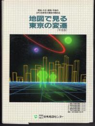 明治・大正・昭和・平成の4代120余年の歴史が読める　地図で見る東京の変遷（平成版）