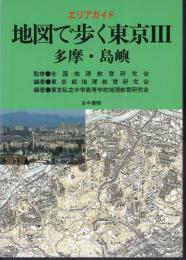 エリアガイド　地図で歩く東京Ⅲ　多摩・島嶼