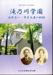 企画展　滝乃川学園　石井亮一・筆子夫妻の軌跡