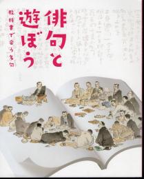 俳句と遊ぼう　教科書で会う名句