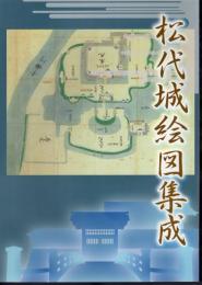 松代城絵図集成