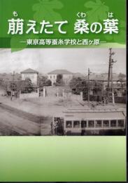 企画展　萌えたて桑の葉－東京高等蚕糸学校と西ヶ原