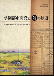 特別展　学園都市開発と幻の鉄道－激動の時代に生まれた国立大学町