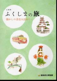 企画展　ふくしまの旅－懐かしの景色を訪ねて