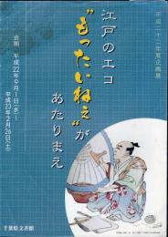 企画展　江戸のエコ　”もったいねぇ”があたりまえ