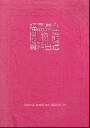 福島県立博物館資料百選