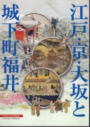 特別展　江戸・京・大坂と城下町福井