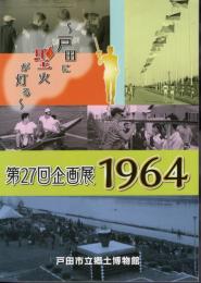 企画展　1964－戸田に聖火が灯る
