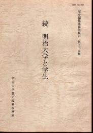 歴史編纂事務室報告　第24集　続　明治大学と学生