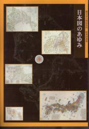 鷹見泉石資料　絵地図選集　日本図のあゆみ