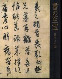 書の至宝－日本と中国