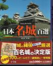 ビジュアル・ワイド　日本名城百選