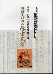 國重要文化財　生島足島神社文書　起請文にみる信玄武将