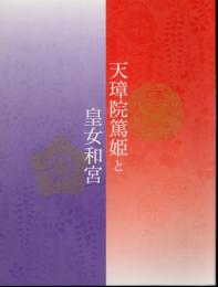 特別展　天璋院篤姫と皇女和宮