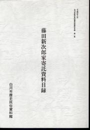 白河市歴史民俗資料館資料目録　第一集　藤田新次郎家寄託資料目録