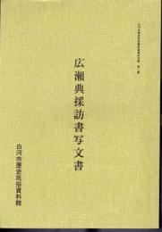 白河歴史民俗資料館資料目録　第二集　広瀬典採訪書写文書