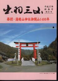 出羽三山　第61号　平成17年新春号　奉祝・湯殿山神社御開山1400年