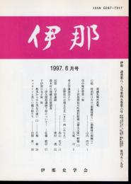 伊那　1997年6月号